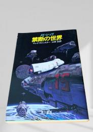 禁断の世界