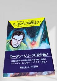 ランドからの救難信号