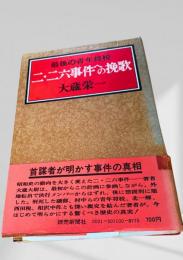 二・二六事件への挽歌