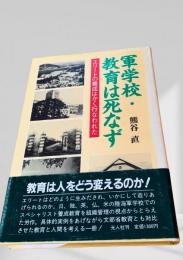 軍学校・教育は死なず