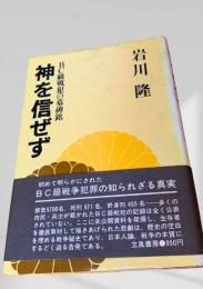 神を信ぜず BC級戦犯の墓碑銘
