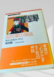 国民軍の神話 兵士になるということ