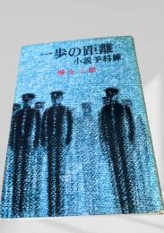 一歩の距離 小説予科練