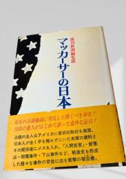 マッカーサーの日本