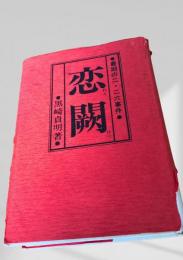 恋闕 最期の二・二六事件