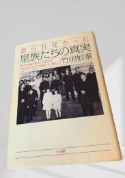 語られなかった皇族たちの真実