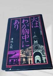 火はわが胸中にあり