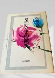 皇后さまの微笑