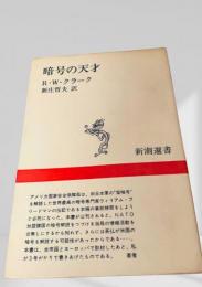 暗号の天才