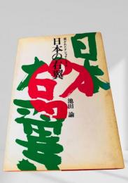 日本の右翼 開かれたナショナリズム