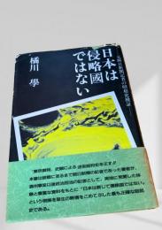 日本は侵略国ではない