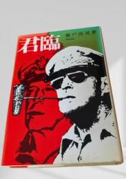 君臨 文春書房