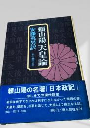 頼山陽 天皇論