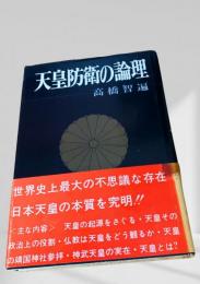 天皇防衛の論理