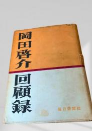 回顧録 毎日新聞社