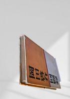 回顧録 毎日新聞社
