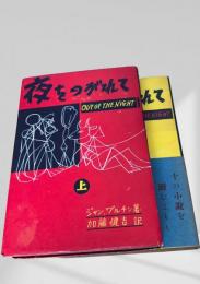 夜をのがれて 上下
