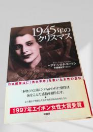 1945年のクリスマス