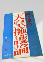 戦後の天皇擁護論