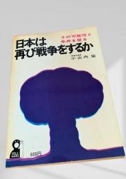 日本は再び戦争をするか