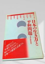 日本の生き方と平和問題