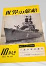 世界の艦船 1968年10月号 No.134 ソ連海軍特集号