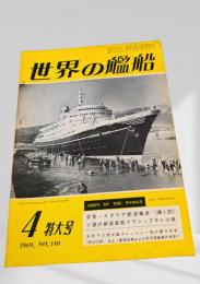世界の艦船 1969年4月号 No.140