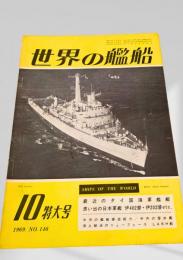 世界の艦船 1969年10月号 No.146