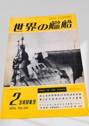 世界の艦船 1970年2月号 No.150