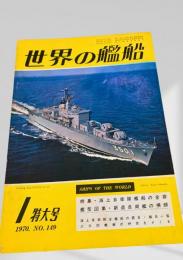 世界の艦船 1970年1月号 No.149