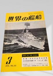 世界の艦船 1970年3月号 No.151