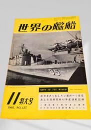 世界の艦船 1968年11月号 No.135