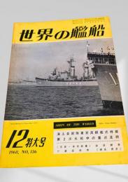 世界の艦船 1968年12月号 No.136