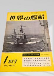 世界の艦船 1969年1月号 No.137