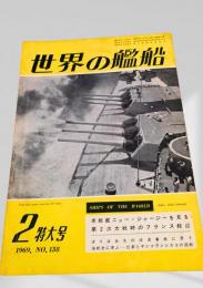 世界の艦船 1969年2月号 No.138