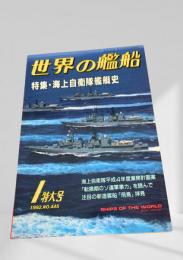 世界の艦船 1992年1月号 No.445