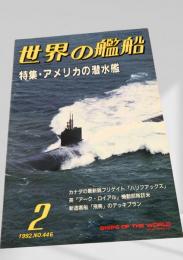 世界の艦船 1992年2月号 No.446