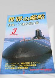 世界の艦船 1992年3月号 No.447