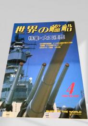 世界の艦船 1992年4月号 No.449