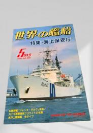 世界の艦船 1992年5月号 No.450