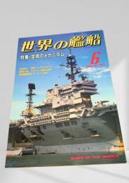 世界の艦船 1992年6月号 No.451