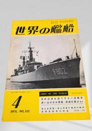 世界の艦船 1970年4月号 No.152