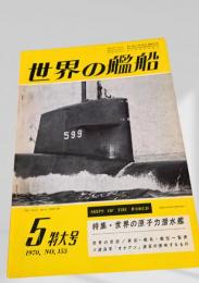 世界の艦船 1970年5月号 No.153