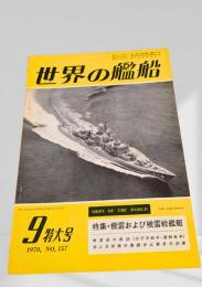 世界の艦船 1970年9月号 No.157