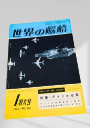 世界の艦船 1971年1月号 No.161