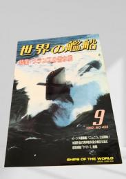 世界の艦船 1992年9月号 No.455