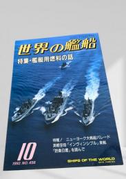 世界の艦船 1992年10月号 No.456