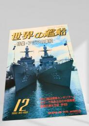 世界の艦船 1992年12月号 No.458