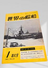 世界の艦船 1967年1月号 No.113
