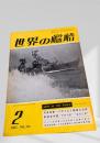 世界の艦船 1967年2月号 No.114